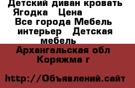 Детский диван-кровать Ягодка › Цена ­ 5 000 - Все города Мебель, интерьер » Детская мебель   . Архангельская обл.,Коряжма г.